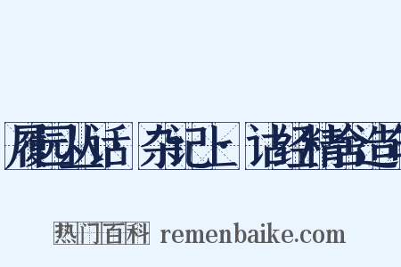 履园丛话·杂记上·诂经精舍造句是什么意思的图片